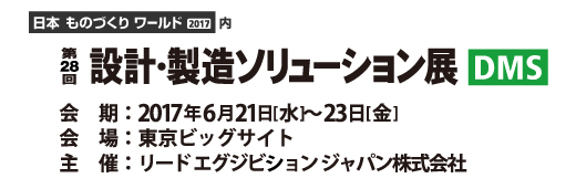 設計・製造ソリューション展