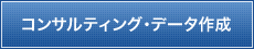 コンサルティング・データ作成