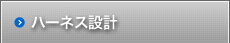 ハーネス設計