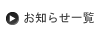 お知らせ一覧へ