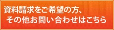 資料請求・デモCDをご希望の方、その他お問い合わせはこちらから